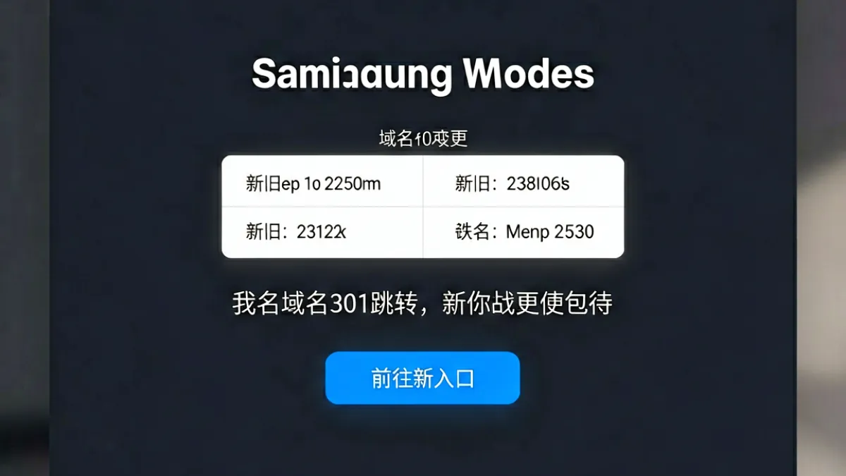 俺去也首页最新地址公告页面截图，展示域名跳转提示与入口导航布局